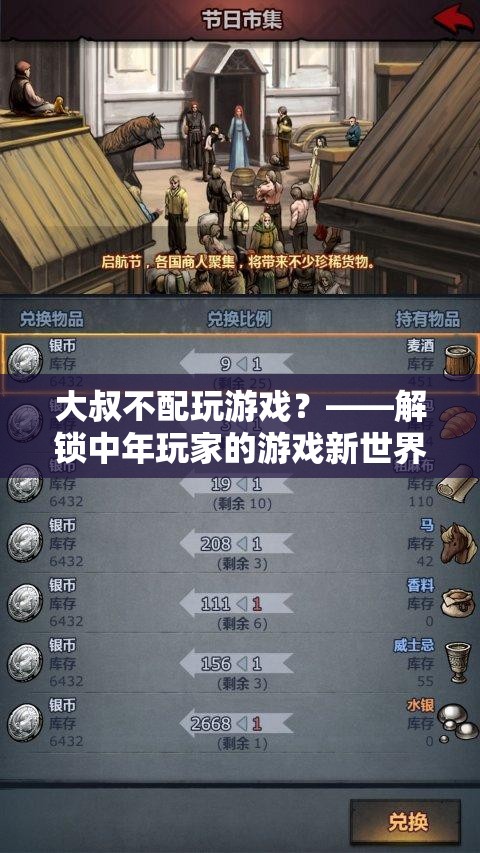 大叔游戲新紀元，解鎖中年玩家的游戲新世界