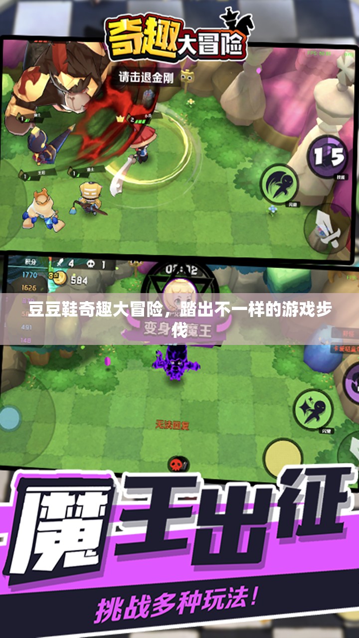 豆豆鞋奇趣大冒險，踏出別樣游戲步伐