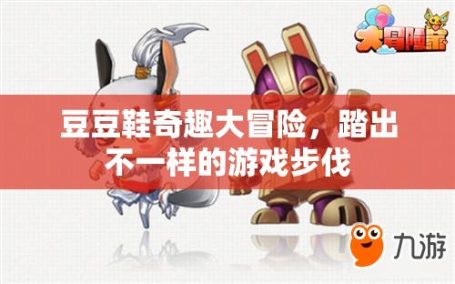 豆豆鞋奇趣大冒險，踏出別樣游戲步伐