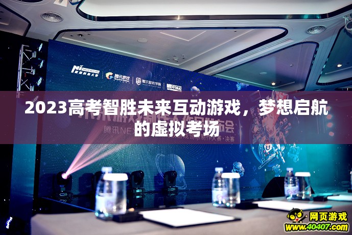 2023高考智勝未來(lái)，夢(mèng)想啟航的虛擬考場(chǎng)互動(dòng)游戲