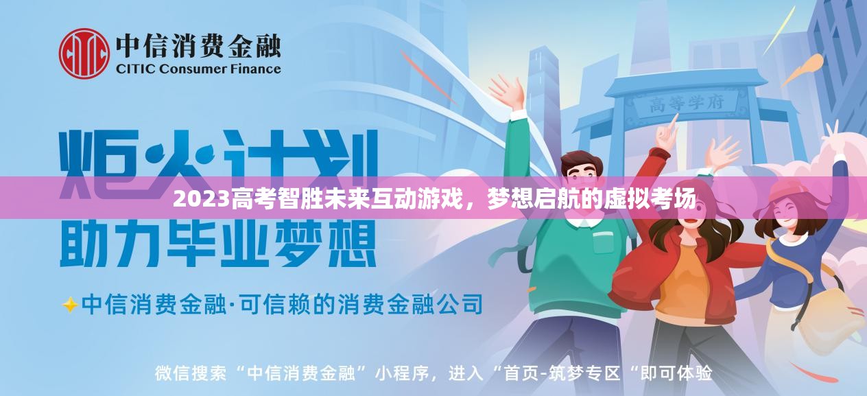 2023高考智勝未來(lái)，夢(mèng)想啟航的虛擬考場(chǎng)互動(dòng)游戲