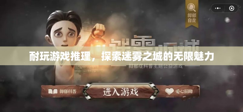 迷霧之城，解鎖耐玩推理游戲的無限魅力