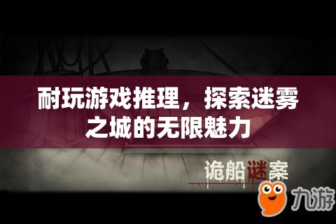 迷霧之城，解鎖耐玩推理游戲的無限魅力