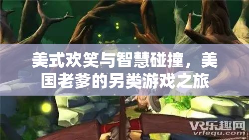 美式歡笑與智慧碰撞，美國老爹的另類游戲之旅