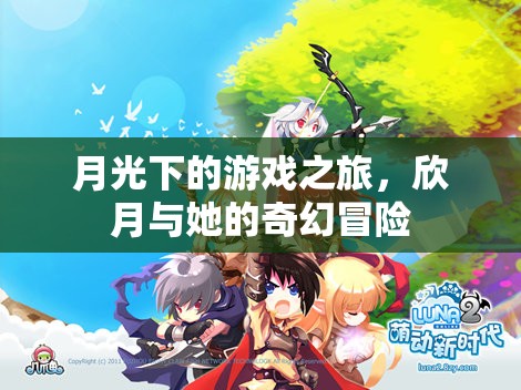 月光下的奇幻冒險，欣月的游戲之旅