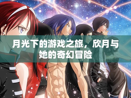 月光下的奇幻冒險，欣月的游戲之旅
