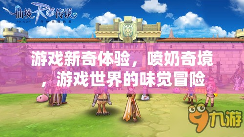 噴奶奇境，游戲世界的味覺冒險新體驗