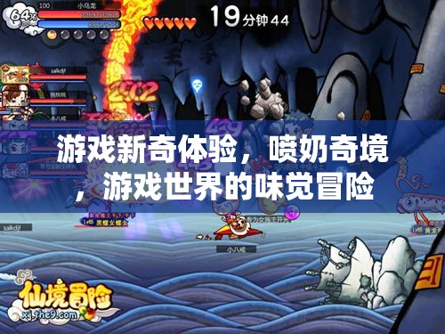 噴奶奇境，游戲世界的味覺冒險新體驗