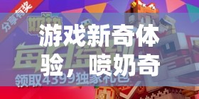 噴奶奇境，游戲世界的味覺冒險新體驗