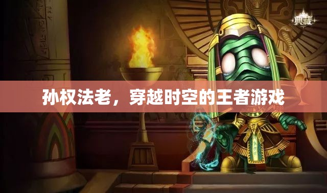 時(shí)空王者，孫權(quán)法老的奇幻之旅