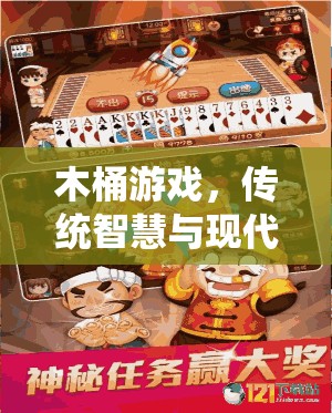 木桶游戲，傳統(tǒng)智慧與現(xiàn)代樂(lè)趣的完美融合
