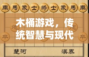 木桶游戲，傳統(tǒng)智慧與現(xiàn)代樂(lè)趣的完美融合