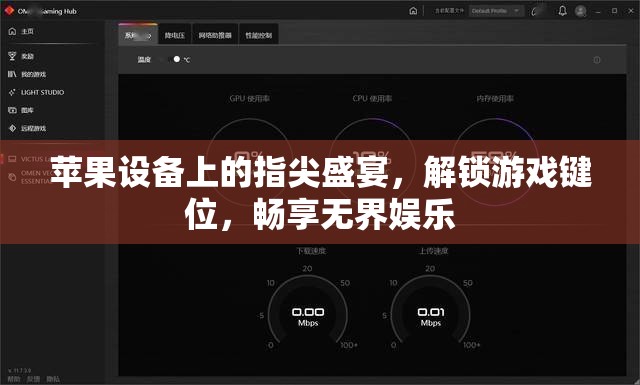 解鎖指尖盛宴，蘋果設(shè)備上的游戲鍵位與無(wú)界娛樂(lè)體驗(yàn)