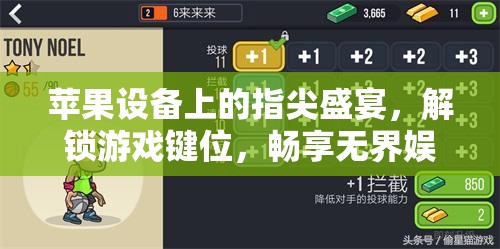 解鎖指尖盛宴，蘋果設(shè)備上的游戲鍵位與無(wú)界娛樂(lè)體驗(yàn)