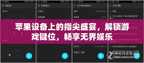 解鎖指尖盛宴，蘋果設(shè)備上的游戲鍵位與無(wú)界娛樂(lè)體驗(yàn)
