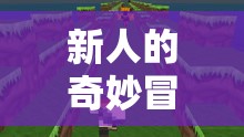 新人的奇妙冒險，探索倆人世界的趣味游戲