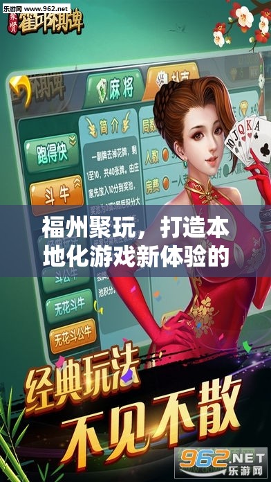 福州聚玩，引領(lǐng)本地化游戲新體驗(yàn)的先鋒