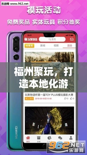 福州聚玩，引領(lǐng)本地化游戲新體驗(yàn)的先鋒