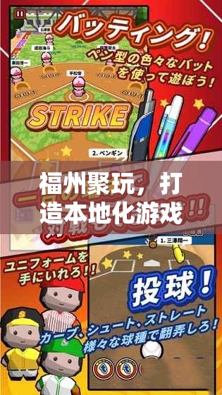 福州聚玩，引領(lǐng)本地化游戲新體驗(yàn)的先鋒