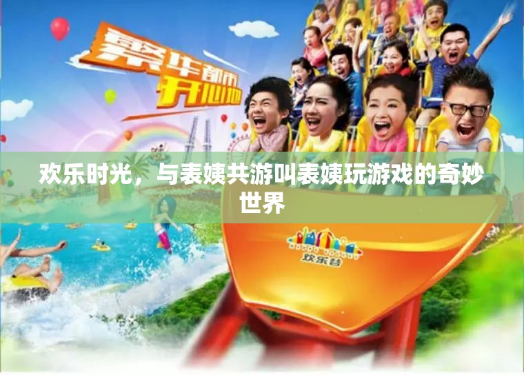 表姨的奇妙游戲之旅，共度歡樂時光的溫馨記憶