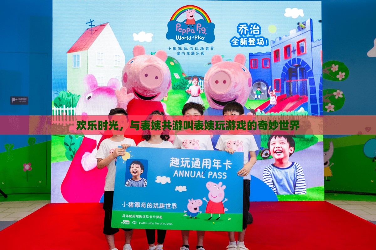 表姨的奇妙游戲之旅，共度歡樂時光的溫馨記憶
