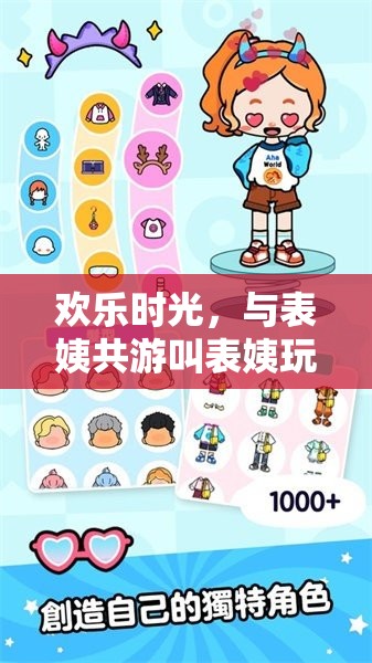 表姨的奇妙游戲之旅，共度歡樂時光的溫馨記憶