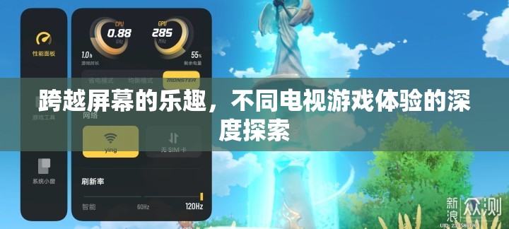 跨越屏幕的奇妙之旅，深度探索電視游戲的不同體驗(yàn)