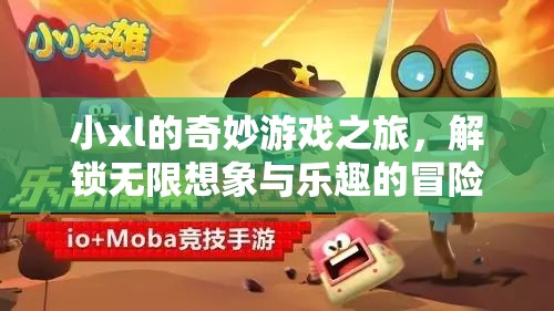 小xl的奇幻游戲之旅，解鎖無限想象與樂趣的冒險