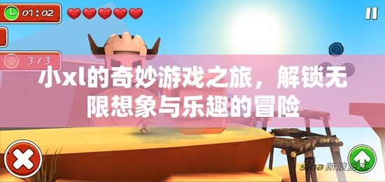 小xl的奇幻游戲之旅，解鎖無限想象與樂趣的冒險