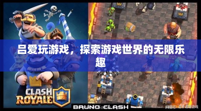 游戲迷呂愛(ài)，探索游戲世界的無(wú)限樂(lè)趣