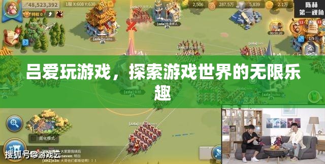 游戲迷呂愛(ài)，探索游戲世界的無(wú)限樂(lè)趣