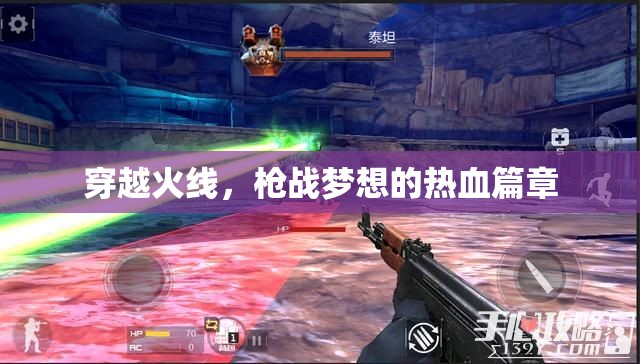 穿越火線，點(diǎn)燃槍?xiě)?zhàn)夢(mèng)想的熱血傳奇