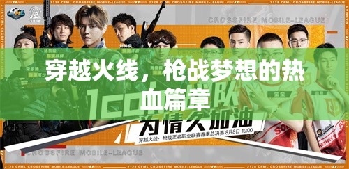 穿越火線，點(diǎn)燃槍?xiě)?zhàn)夢(mèng)想的熱血傳奇