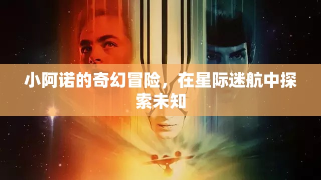 小阿諾的星際迷航，探索未知的奇幻冒險(xiǎn)