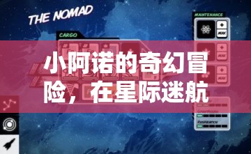 小阿諾的星際迷航，探索未知的奇幻冒險(xiǎn)