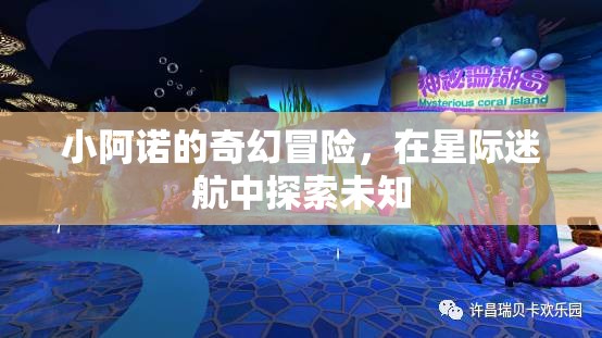小阿諾的星際迷航，探索未知的奇幻冒險(xiǎn)