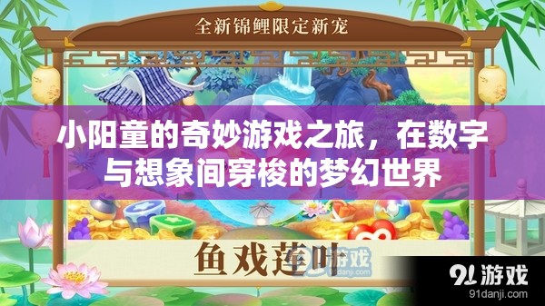 小陽童的數(shù)字奇幻之旅，穿梭于現(xiàn)實與想象的夢幻世界