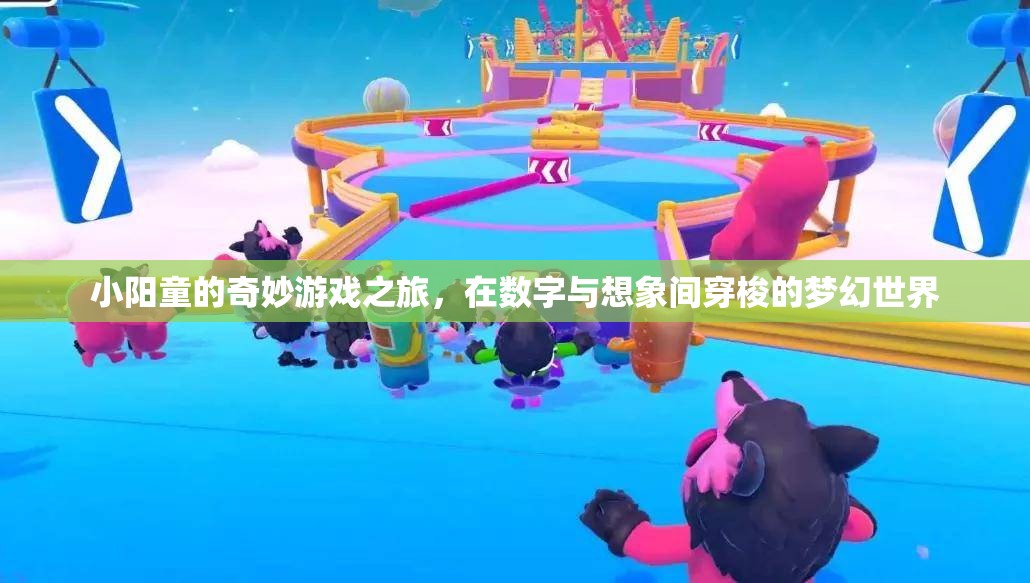 小陽童的數(shù)字奇幻之旅，穿梭于現(xiàn)實與想象的夢幻世界