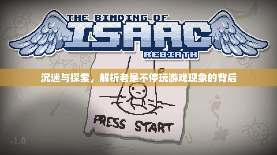 沉迷與探索，解析不停玩游戲現(xiàn)象的背后