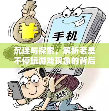 沉迷與探索，解析不停玩游戲現(xiàn)象的背后