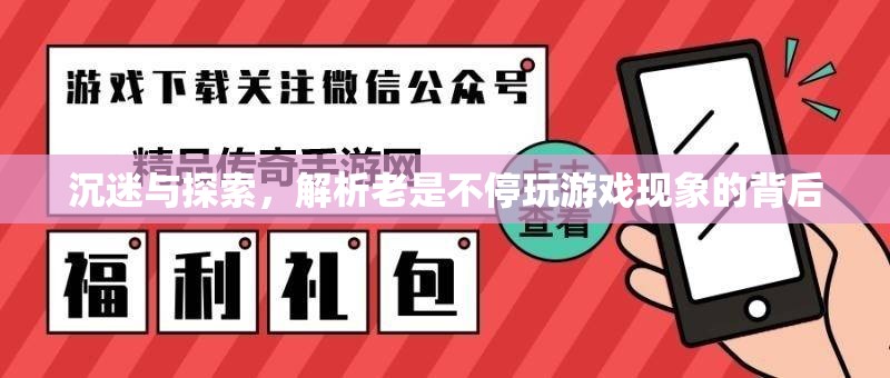 沉迷與探索，解析不停玩游戲現(xiàn)象的背后