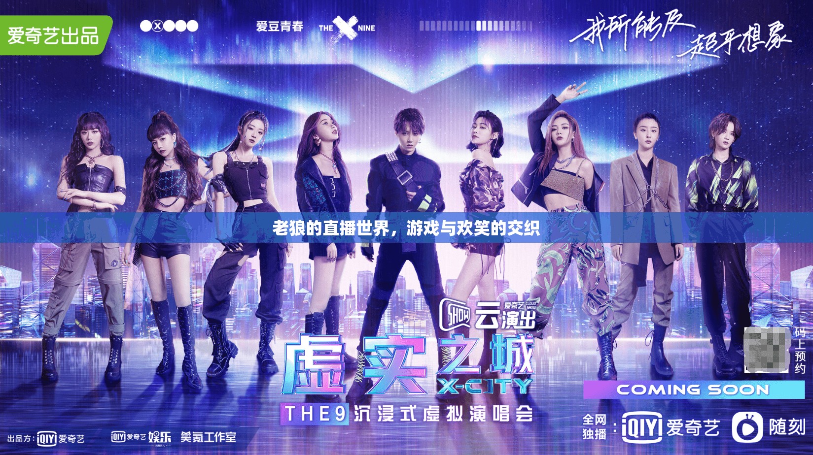 老狼直播，游戲與歡笑的精彩交織