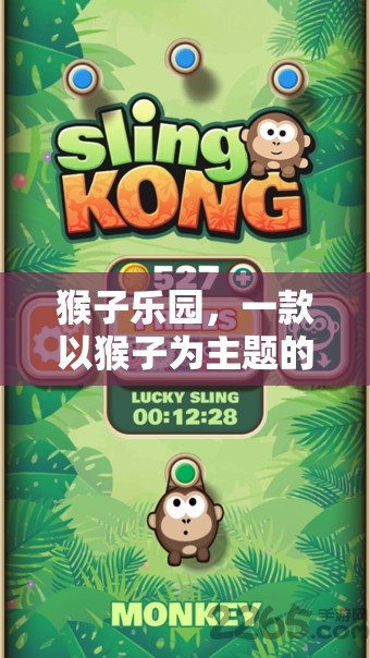 探索猴子樂(lè)園，一款創(chuàng)意無(wú)限的猴子主題游戲插件