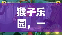 探索猴子樂(lè)園，一款創(chuàng)意無(wú)限的猴子主題游戲插件