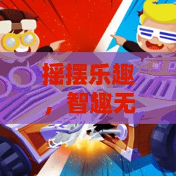 搖擺樂趣與智趣無限，探索搖頭車游戲新紀(jì)元
