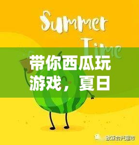 夏日清涼冒險(xiǎn)，帶你西瓜玩游戲