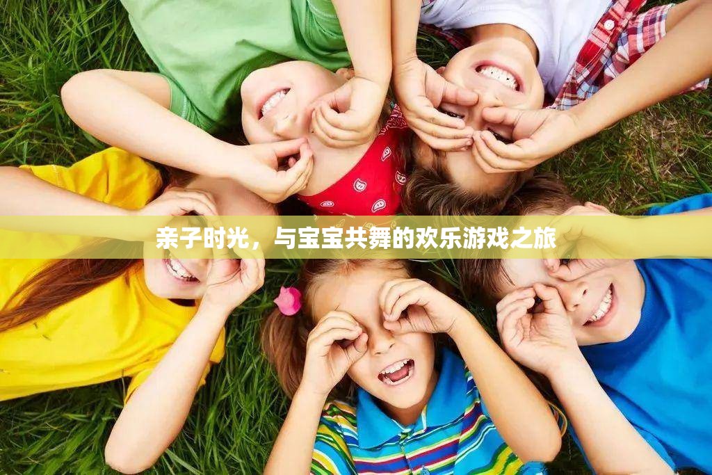 親子共舞，歡樂游戲之旅
