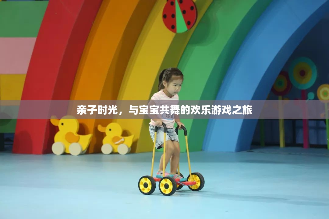 親子共舞，歡樂游戲之旅