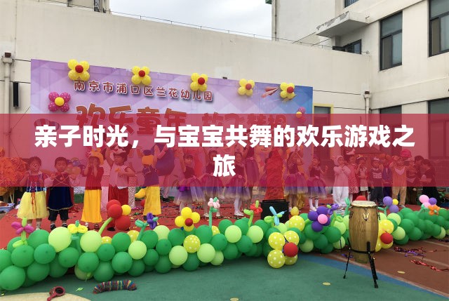 親子共舞，歡樂游戲之旅