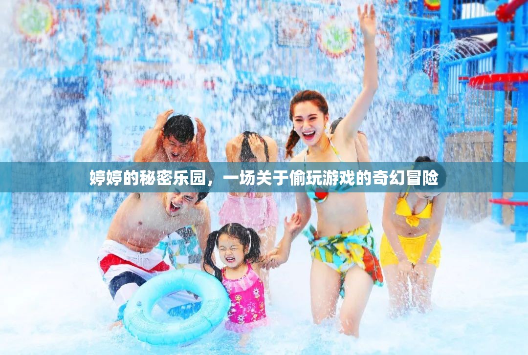 婷婷的秘密樂園，偷玩游戲的奇幻冒險